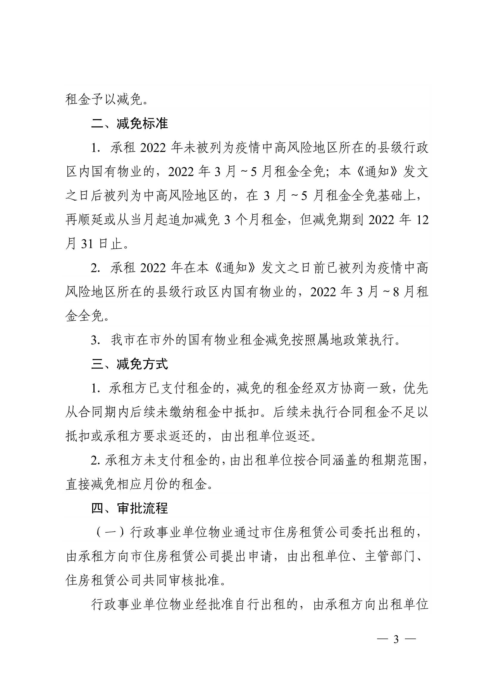 附件1：：关于减免2022年承租国有物业租金的通知_3.jpg